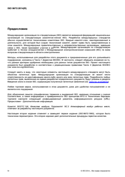 SIST ISO 8672:2015 ISO 8672:2014 - Air quality — Determination of the number concentration of airborne inorganic fibres by phase contrast optical microscopy — Membrane filter method
Released:6/30/2016 - Page 4 preview