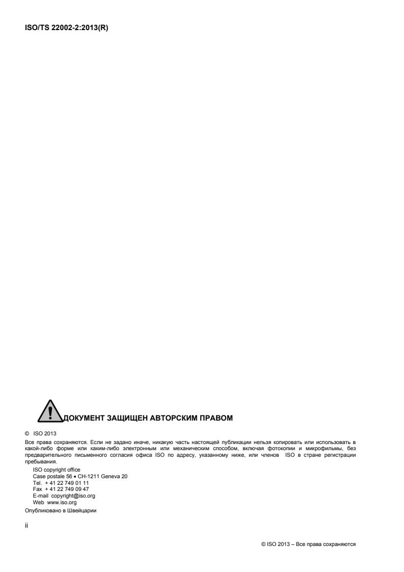 SIST-TS ISO/TS 22002-2:2014 ISO/TS 22002-2:2013 - Page 2 preview