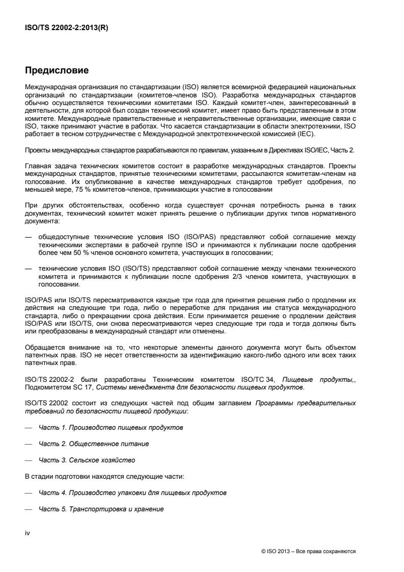 SIST-TS ISO/TS 22002-2:2014 ISO/TS 22002-2:2013 - Page 4 preview