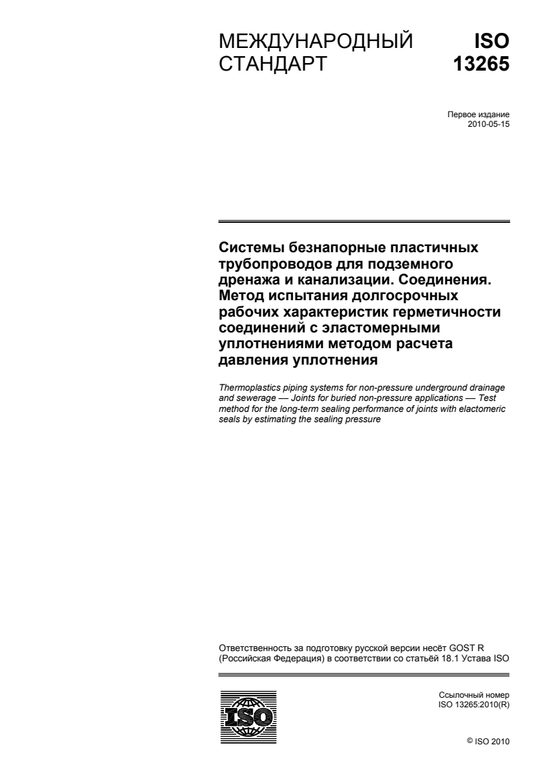 ISO 13265:2010 - Thermoplastics piping systems for non-pressure underground drainage and sewerage — Joints for buried non-pressure applications — Test method for the long-term sealing performance of joints with elastomeric seals by estimating the sealing pressure
Released:12/7/2012