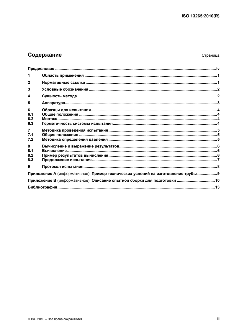 ISO 13265:2010 - Thermoplastics piping systems for non-pressure underground drainage and sewerage — Joints for buried non-pressure applications — Test method for the long-term sealing performance of joints with elastomeric seals by estimating the sealing pressure
Released:12/7/2012