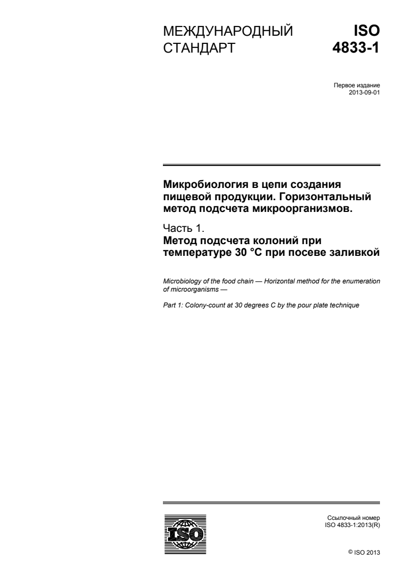 ISO 4833-1:2013 - Microbiology of the food chain — Horizontal method for the enumeration of microorganisms — Part 1: Colony count at 30 °C by the pour plate technique
Released:1/19/2015