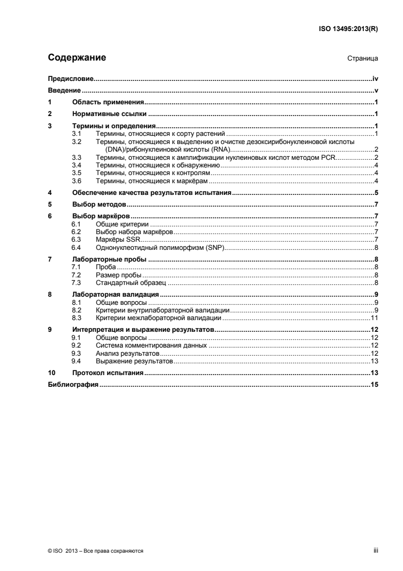 ISO 13495:2013 - Foodstuffs — Principles of selection and criteria of validation for varietal identification methods using specific nucleic acid
Released:1/19/2015