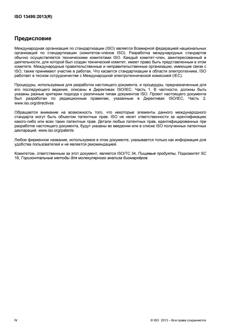 ISO 13495:2013 ISO 13495:2013 - Foodstuffs — Principles of selection and criteria of validation for varietal identification methods using specific nucleic acid
Released:1/19/2015 - Page 4 preview