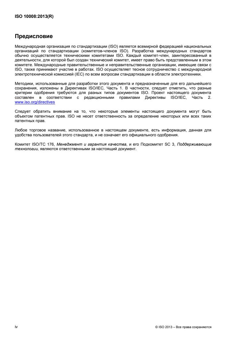 ISO 10008:2013 ISO 10008:2013 - Page 4 preview