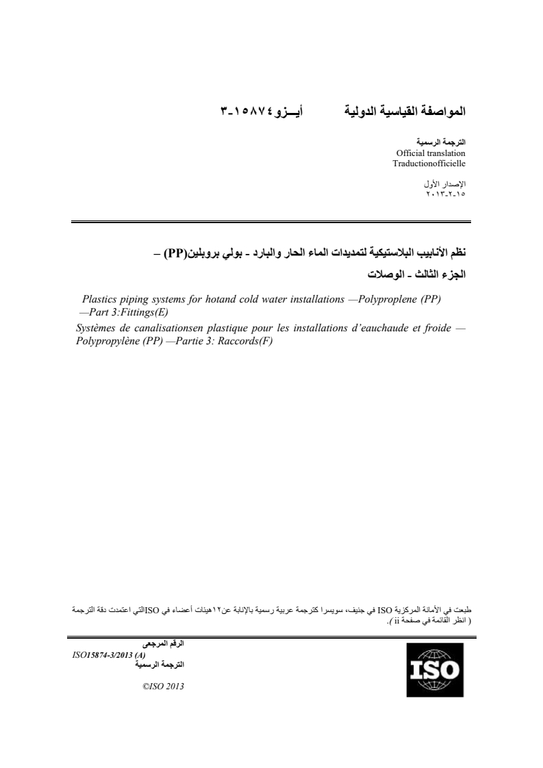 ISO 15874-3:2013 - Plastics piping systems for hot and cold water installations — Polypropylene (PP) — Part 3: Fittings
Released:5. 01. 2024