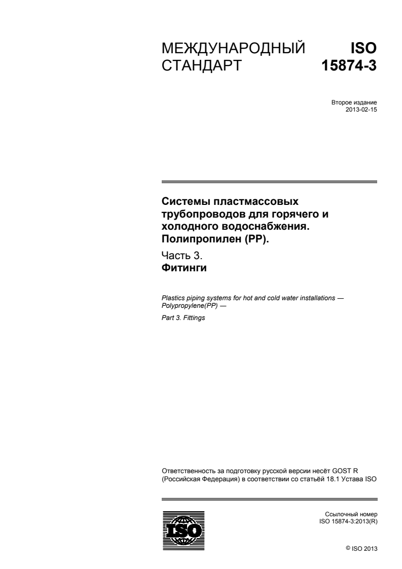 ISO 15874-3:2013 - Plastics piping systems for hot and cold water installations — Polypropylene (PP) — Part 3: Fittings
Released:7/27/2015