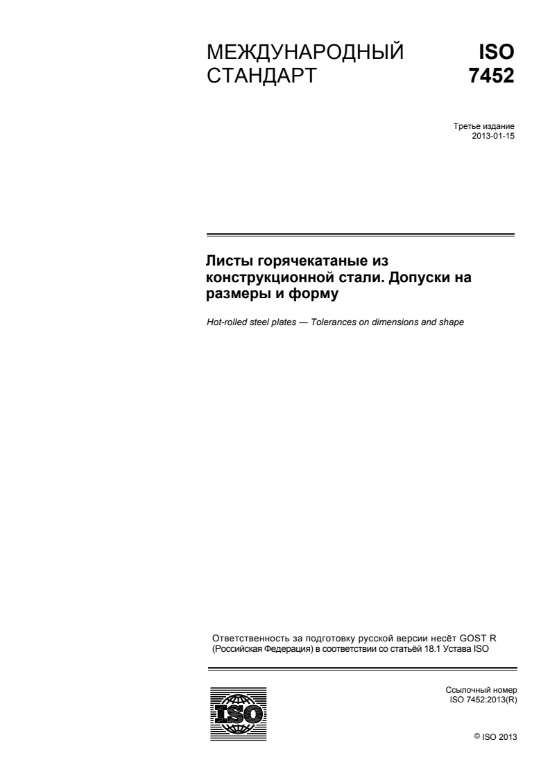 ISO 7452:2013 ISO 7452:2013 - Hot-rolled steel plates — Tolerances on dimensions and shape
Released:19. 01. 2015