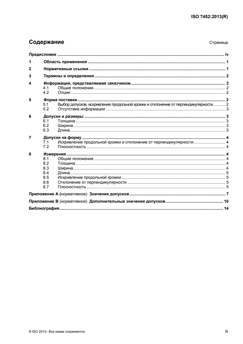 ISO 7452:2013 ISO 7452:2013 - Hot-rolled steel plates — Tolerances on dimensions and shape
Released:19. 01. 2015