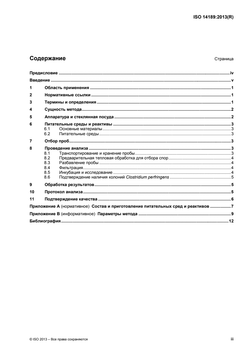 ISO 14189:2013 - Water quality — Enumeration of Clostridium perfringens — Method using membrane filtration
Released:1/15/2015