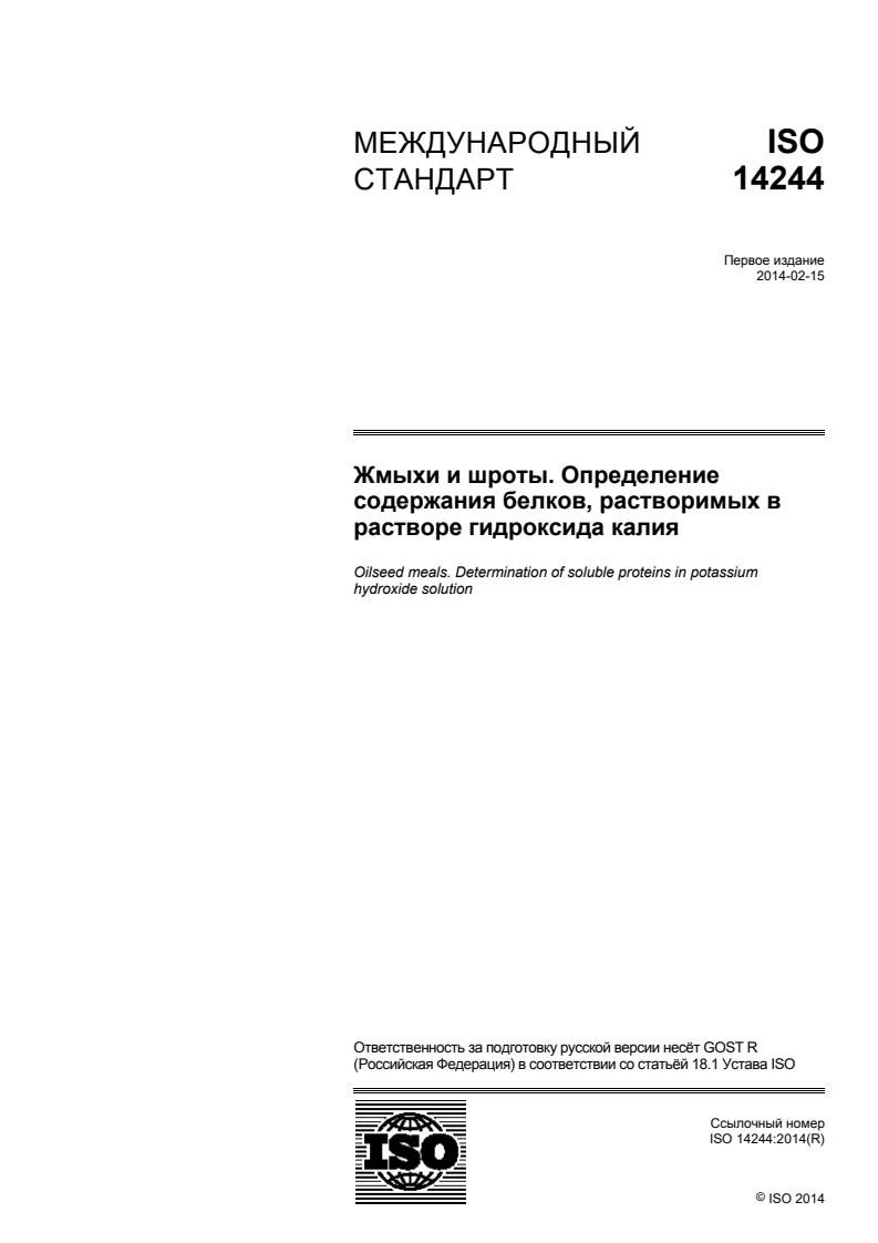 ISO 14244:2014 - Oilseed meals — Determination of soluble proteins in potassium hydroxide solution
Released:6/30/2016