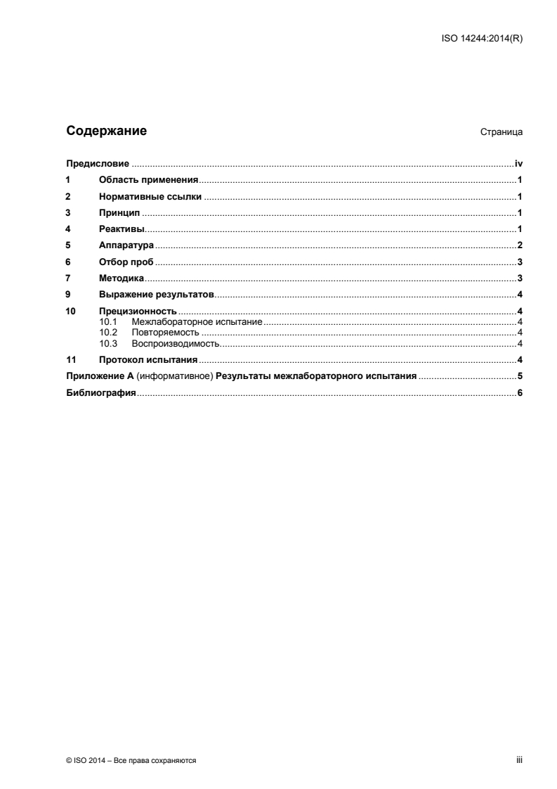 ISO 14244:2014 - Oilseed meals — Determination of soluble proteins in potassium hydroxide solution
Released:6/30/2016