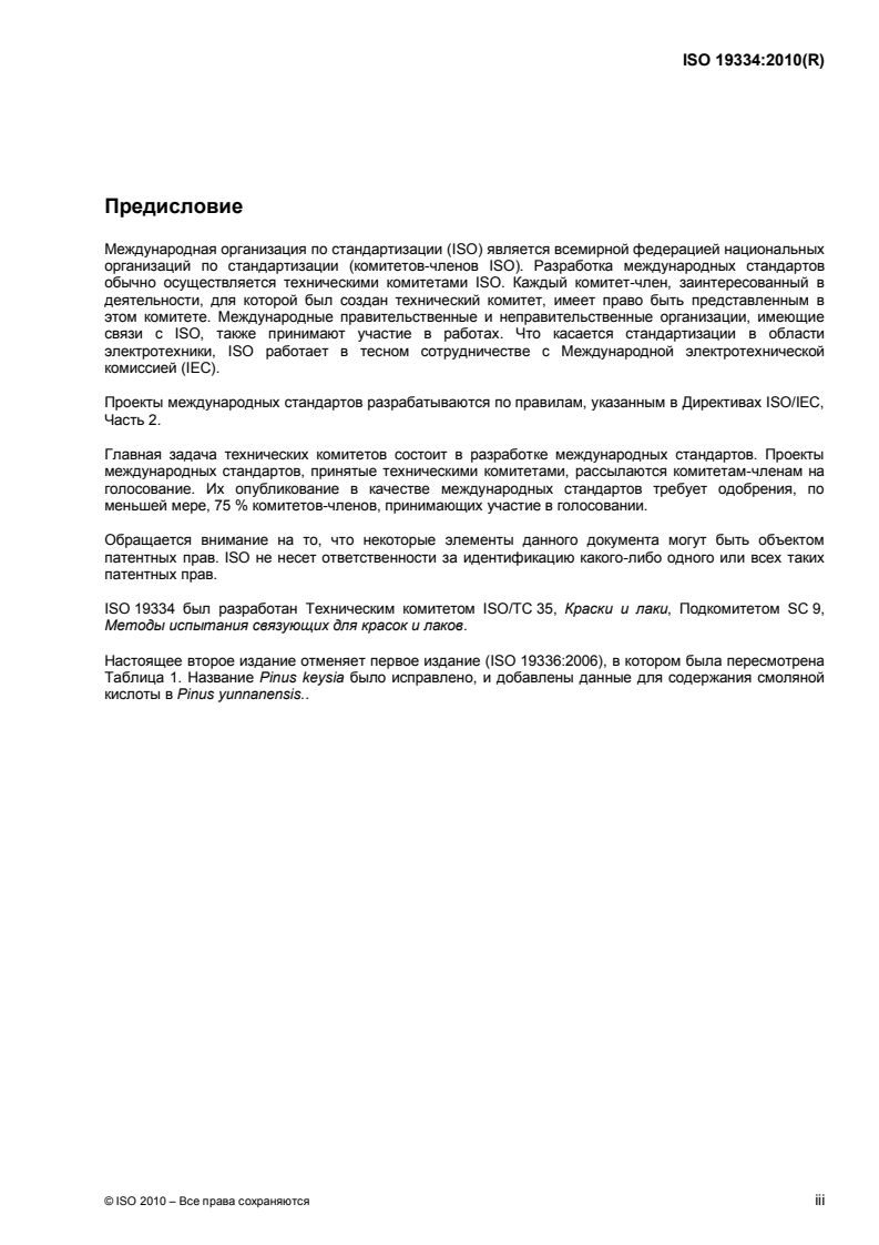ISO 19334:2010 - Binders for paints and varnishes — Gum rosin — Gas-chromatographic analysis
Released:12/13/2012
