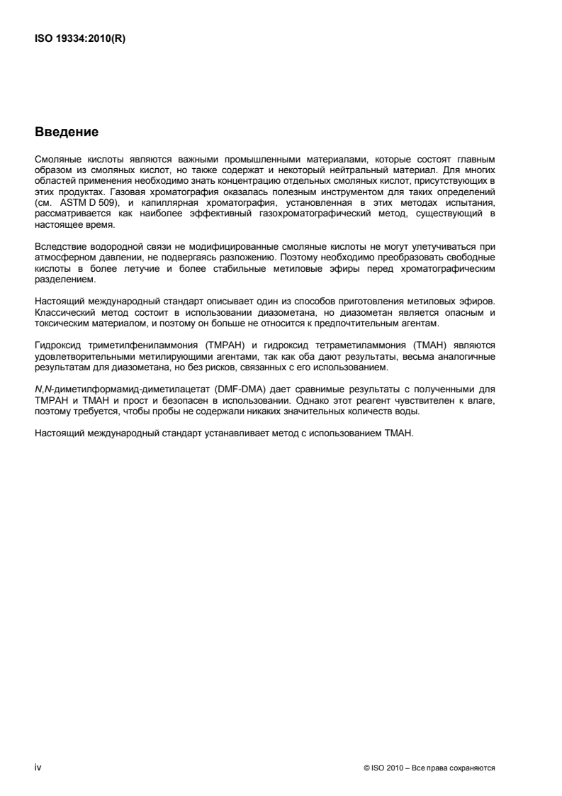 ISO 19334:2010 ISO 19334:2010 - Binders for paints and varnishes — Gum rosin — Gas-chromatographic analysis
Released:12/13/2012 - Page 4 preview
