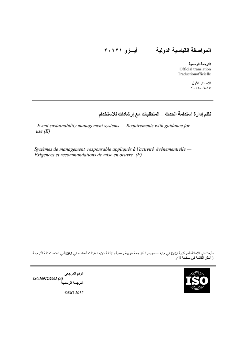 ISO 20121:2012 - Event sustainability management systems — Requirements with guidance for use
Released:5/16/2018