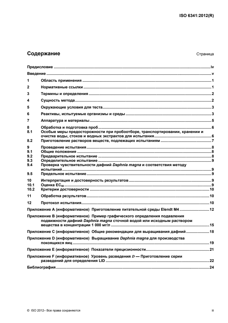 ISO 6341:2012 - Water quality — Determination of the inhibition of the mobility of Daphnia magna Straus (Cladocera, Crustacea) — Acute toxicity test
Released:8/7/2014