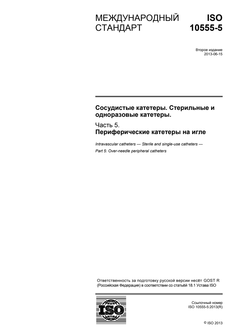 ISO 10555-5:2013 - Intravascular catheters — Sterile and single-use catheters — Part 5: Over-needle peripheral catheters
Released:8/21/2015