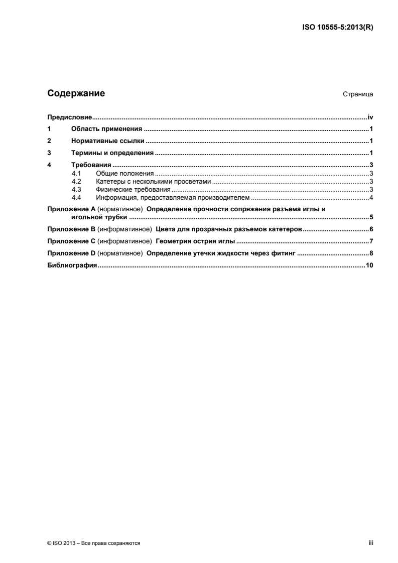 ISO 10555-5:2013 - Intravascular catheters — Sterile and single-use catheters — Part 5: Over-needle peripheral catheters
Released:8/21/2015
