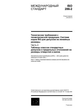 ISO 286-2:2010 ISO 286-2:2010 - Page 1 preview