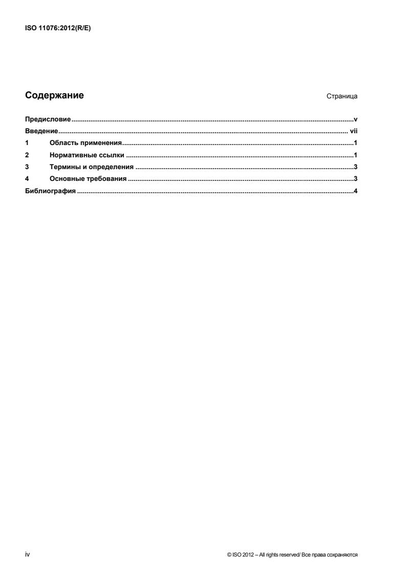 ISO 11076:2012 ISO 11076:2012 - Page 4 preview