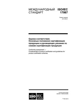 ISO/IEC 17067:2013 - Page 1 preview