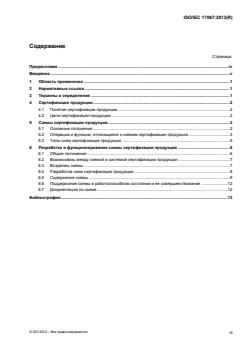 ISO/IEC 17067:2013 - Page 3 preview