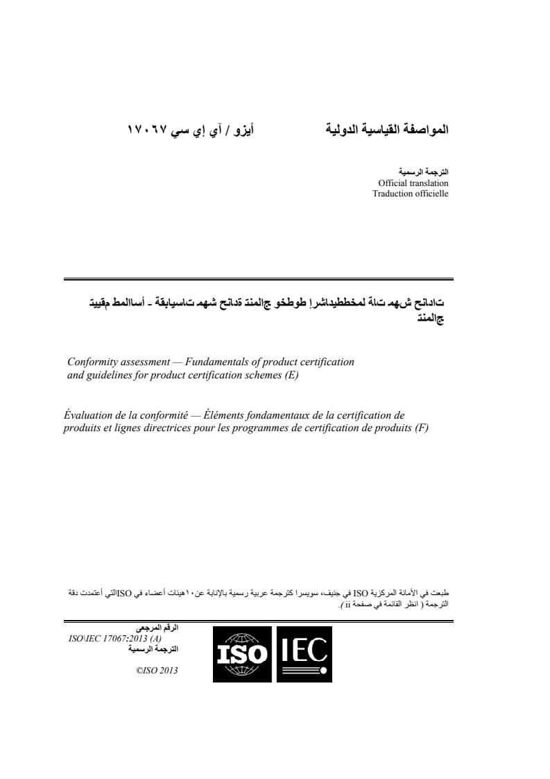 ISO/IEC 17067:2013