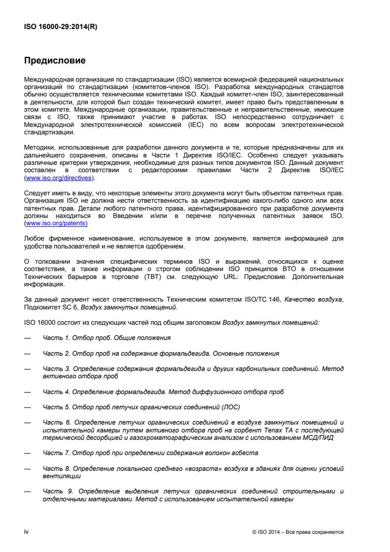 ISO 16000-29:2014 ISO 16000-29:2014 - Page 4 preview