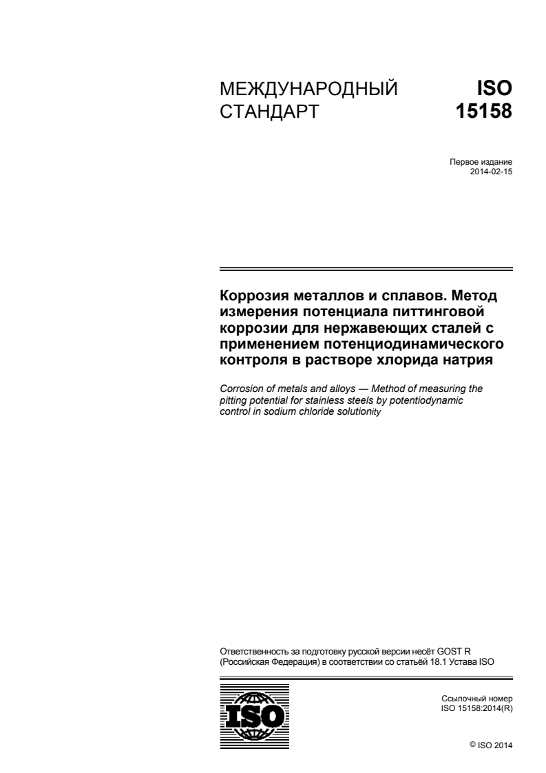 ISO 15158:2014 - Corrosion of metals and alloys — Method of measuring the pitting potential for stainless steels by potentiodynamic control in sodium chloride solution
Released:10/8/2015