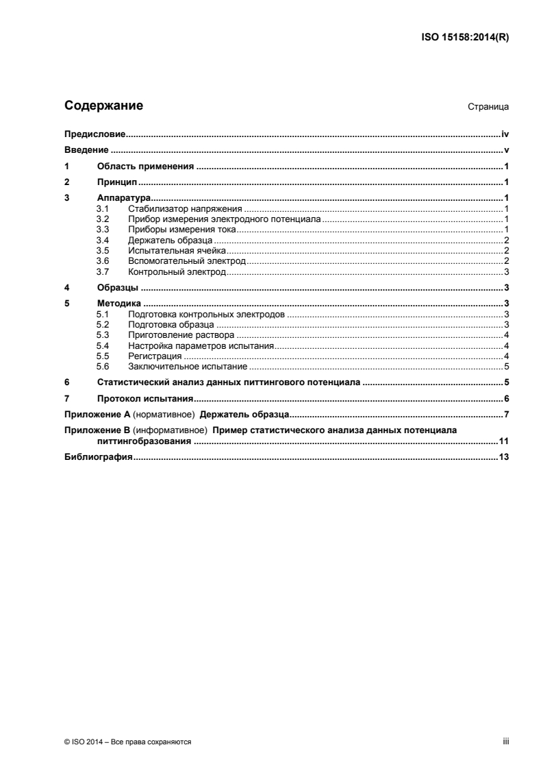 ISO 15158:2014 - Corrosion of metals and alloys — Method of measuring the pitting potential for stainless steels by potentiodynamic control in sodium chloride solution
Released:10/8/2015