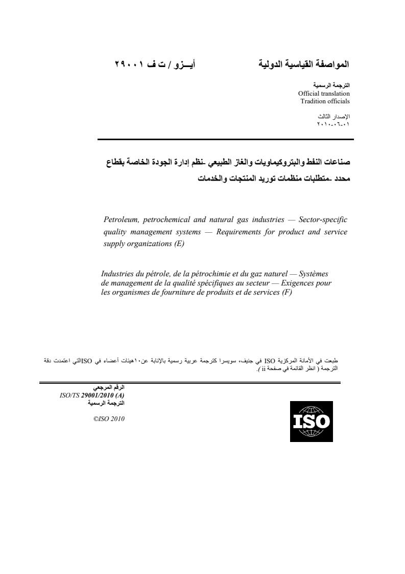ISO/TS 29001:2010