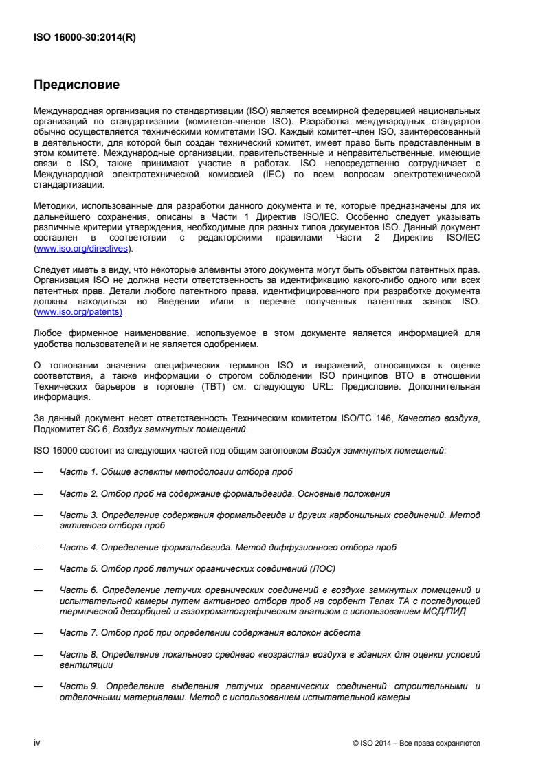 ISO 16000-30:2014 ISO 16000-30:2014 - Page 4 preview