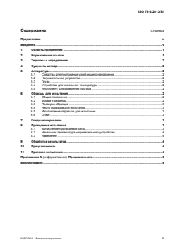 ISO 75-2:2013 ISO 75-2:2013 - Plastics — Determination of temperature of deflection under load — Part 2: Plastics and ebonite
Released:9/17/2015 - Page 3 preview