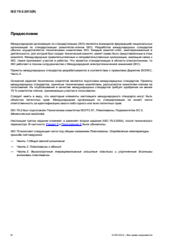 ISO 75-2:2013 ISO 75-2:2013 - Plastics — Determination of temperature of deflection under load — Part 2: Plastics and ebonite
Released:9/17/2015 - Page 4 preview