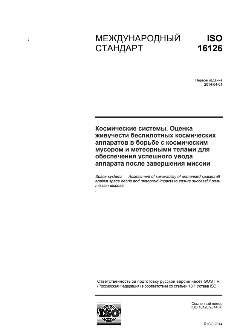 ISO 16126:2014 - Space systems — Assessment of survivability of unmanned spacecraft against space debris and meteoroid impacts to ensure successful post-mission disposal
Released:11/11/2015