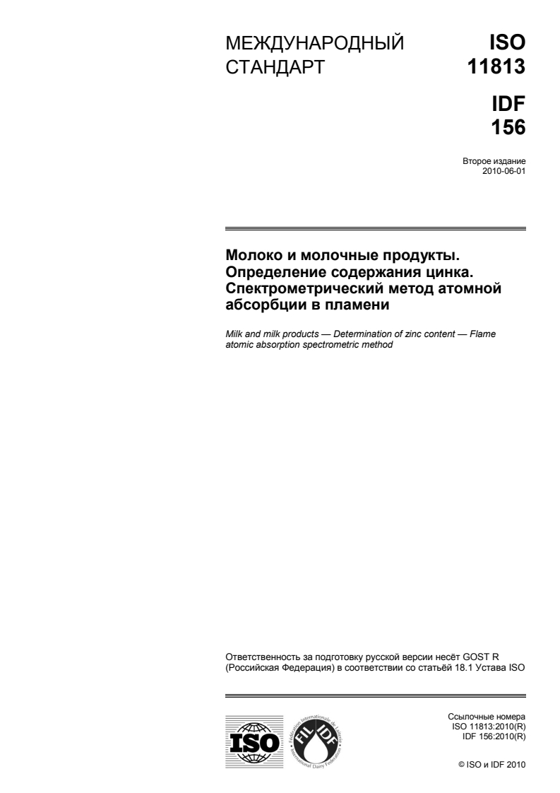 ISO 11813:2010 - Milk and milk products — Determination of zinc content — Flame atomic absorption spectrometric method
Released:12/11/2012