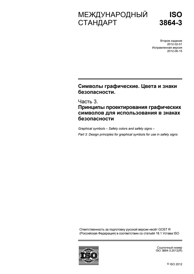 ISO 3864-3:2012 - Graphical symbols — Safety colours and safety signs — Part 3: Design principles for graphical symbols for use in safety signs
Released:8/5/2014