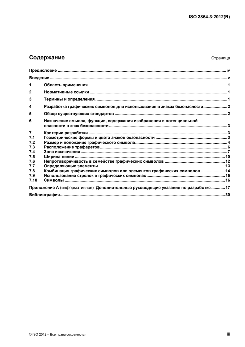 ISO 3864-3:2012 - Graphical symbols — Safety colours and safety signs — Part 3: Design principles for graphical symbols for use in safety signs
Released:8/5/2014