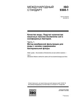 ISO 9308-1:2014 ISO 9308-1:2014 - Page 1 preview