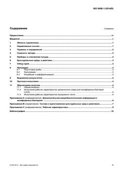 ISO 9308-1:2014 ISO 9308-1:2014 - Page 3 preview