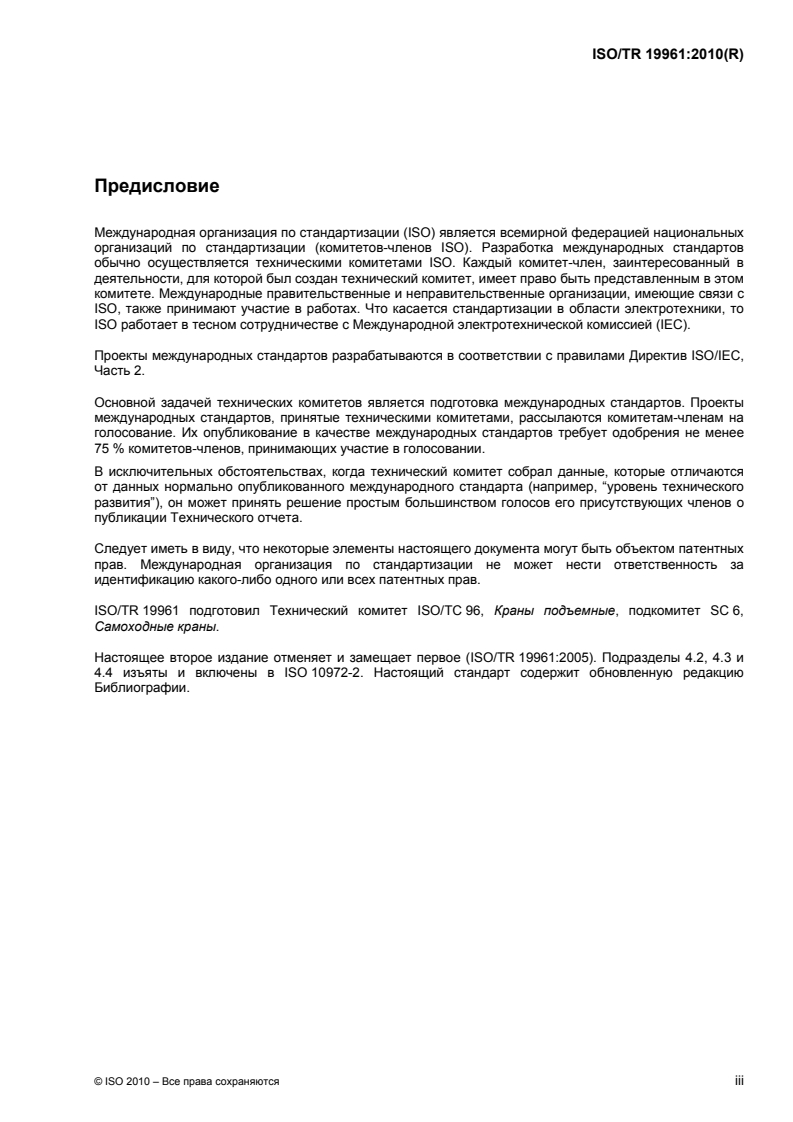 ISO/TR 19961:2010 ISO/TR 19961:2010 - Cranes — Safety code on mobile cranes
Released:3/6/2018
