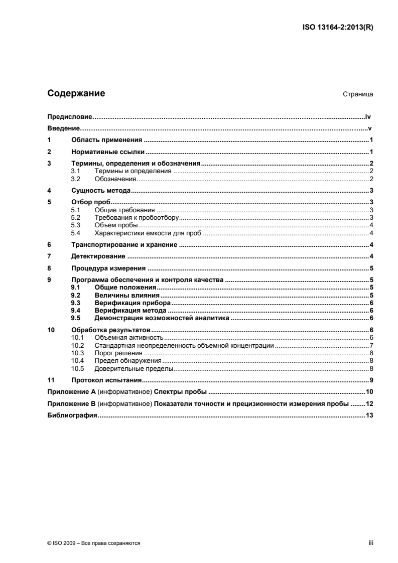 ISO 13164-2:2013 - Water quality — Radon-222 — Part 2: Test method using gamma-ray spectrometry
Released:1/13/2015