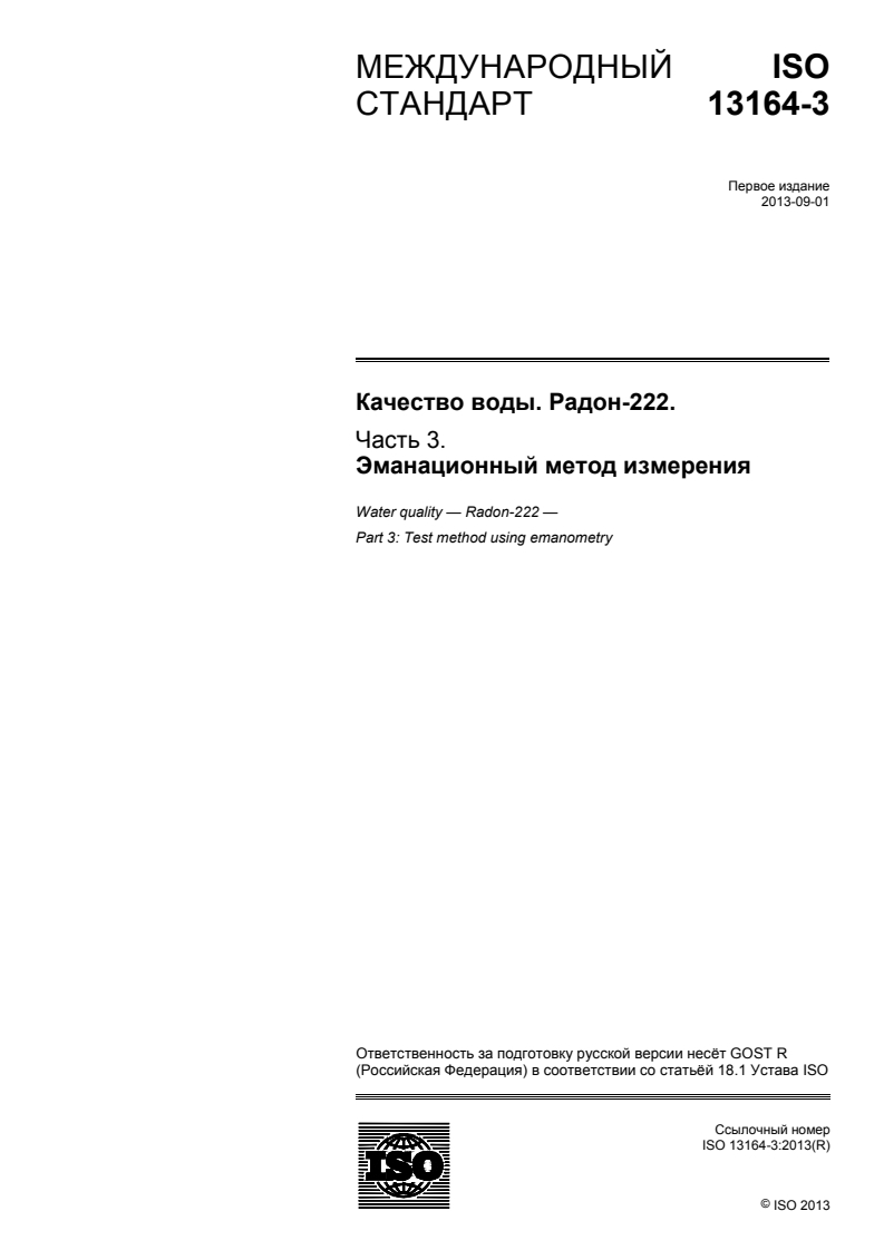 ISO 13164-3:2013 - Water quality — Radon-222 — Part 3: Test method using emanometry
Released:1/13/2015