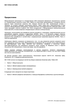 ISO 13164-3:2013 - Water quality — Radon-222 — Part 3: Test method using emanometry
Released:1/13/2015 - Page 4 preview