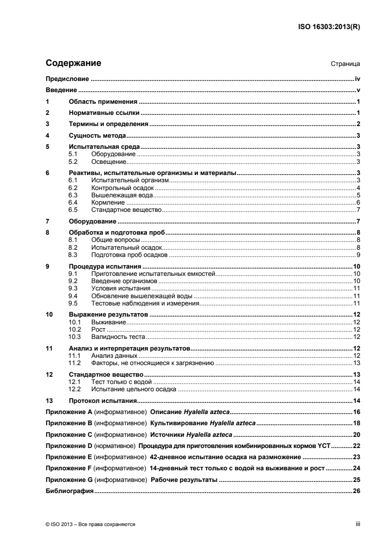 ISO 16303:2013 - Water quality — Determination of toxicity of fresh water sediments using Hyalella azteca
Released:9/29/2015