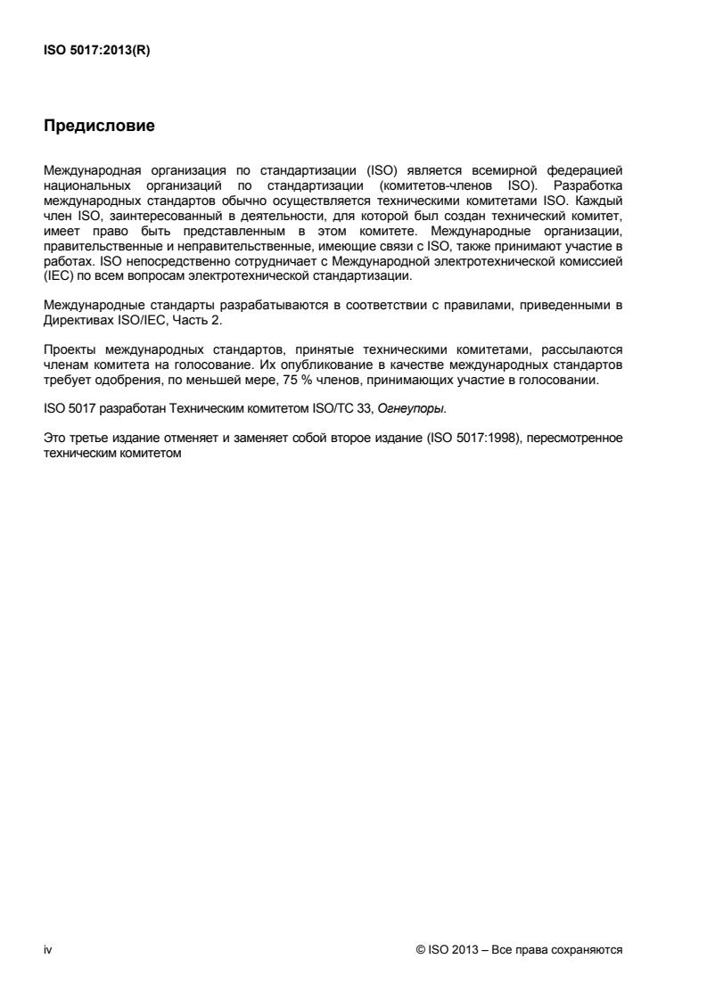 ISO 5017:2013 ISO 5017:2013 - Page 4 preview