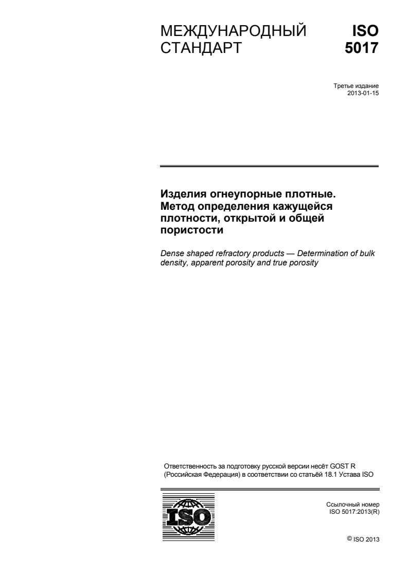 ISO 5017:2013 - Dense shaped refractory products — Determination of bulk density, apparent porosity and true porosity
Released:8/5/2014