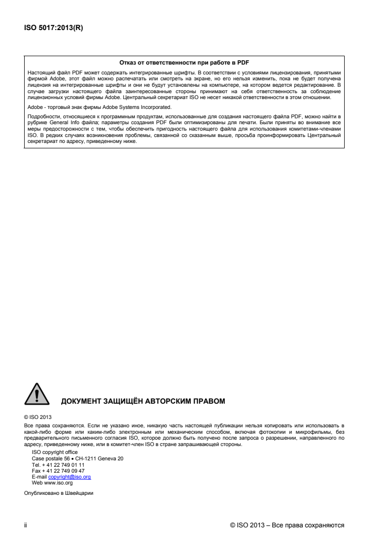 ISO 5017:2013 ISO 5017:2013 - Dense shaped refractory products — Determination of bulk density, apparent porosity and true porosity
Released:8/5/2014 - Page 2 preview