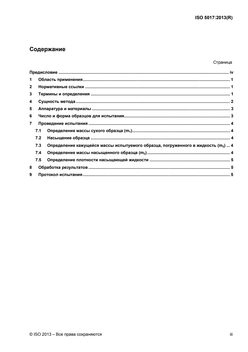 ISO 5017:2013 - Dense shaped refractory products — Determination of bulk density, apparent porosity and true porosity
Released:8/5/2014