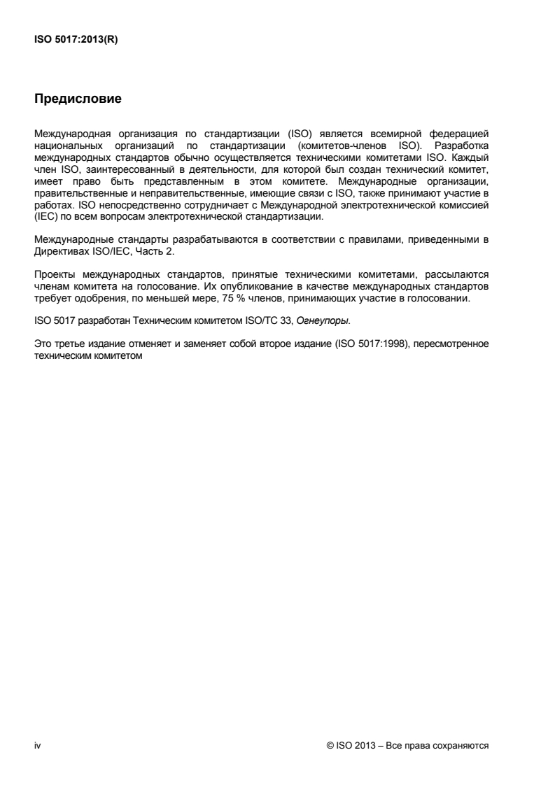 ISO 5017:2013 ISO 5017:2013 - Dense shaped refractory products — Determination of bulk density, apparent porosity and true porosity
Released:8/5/2014 - Page 4 preview